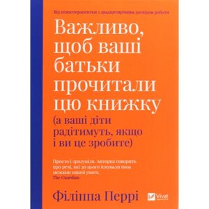 Книга Важливо, щоб ваші батьки прочитали цю книжку (а ваші діти радітимуть, якщо і ви це зробите) Vivat (9789669822178)