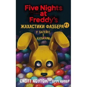 Книга Жахастики Фазбера. Книга 1: У басейні з кульками - Скотт Коутон, Еллі Купер BookChef (9786175482179)