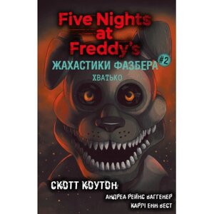 Книга Жахастики Фазбера. Книга 2: Хватько - Скотт Коутон, Еллі Купер BookChef (9786175482384)