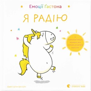 Книга Емоції Ґастона. Я радію - Орелі Ш'єн Шо Шін Видавництво Старого Лева (9786176798712)