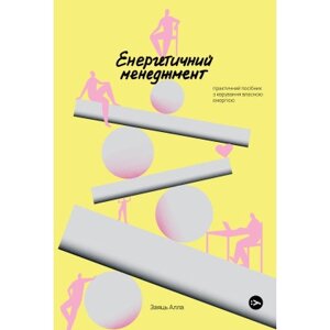 Книга Алла Заяць. Енергетичний менеджмент: практичний посібник з керування власною енергією Yakaboo Publishing