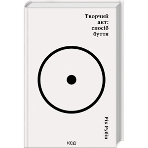Книга Творчий акт: спосіб буття - Рік Рубін КСД (9786171503816)