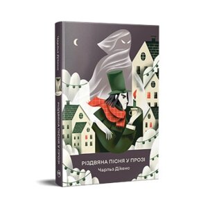 Книга Різдвяна пісня у прозі. Святкова повість із духами - Чарльз Дікенс Видавництво РМ (9786178373047)