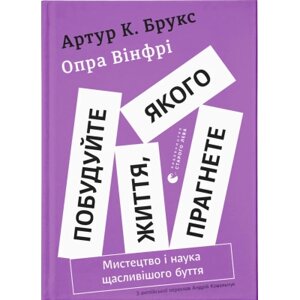 Книга Побудуйте життя, якого прагнете. Мистецтво і наука щасливішого буття - АртурБрукс, Опра Вінфрі Видавництво
