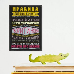 Табличка інтер'єрна металева Правила дитячої кімнати