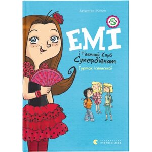 Книга Емі і Таємний Клуб Супердівчат. Гурток іспанської. Книга 2 - Агнєшка Мєлех Видавництво Старого Лева