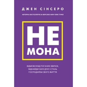 Книга Не мона. Відмовся від поганих звичок, віднайди силу духу і стань госп. свого життя! - Д. Сінсеро BookChef