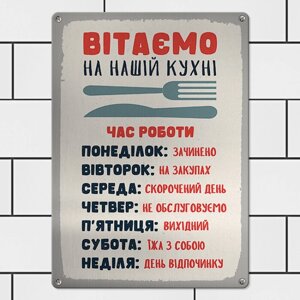 Табличка інтер'єрна металева Вітаємо на нашій кухні