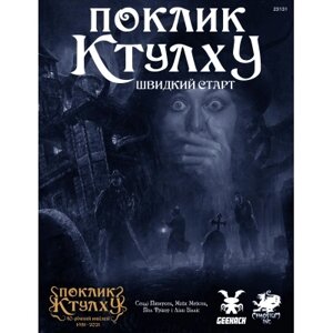 Настільна гра Geekach Games Поклик Ктулху. Швидкий старт (Call of Cthulhu Quick-Start Rules) українська (GKRP0005)
