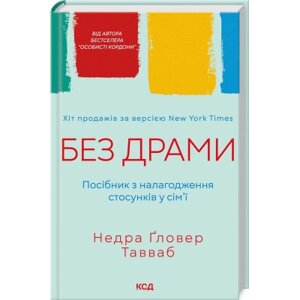 Книга Без драми. Посібник з налагодження стосунків у сім'ї - Недра Ґловер Тавваб КСД (9786171507234)