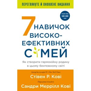 Книга 7 навичок високоефективних сімей - Стівен Р. Кові BookChef (9786175483336)