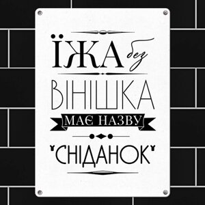 Табличка інтер'єрна металева Їжа без вінішка називається завтрак