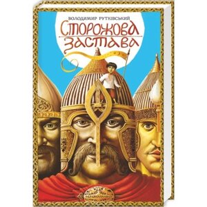 Книга Сторожова застава - Володимир Рутківський А-ба-ба-га-ла-ма-га (9786175850374)