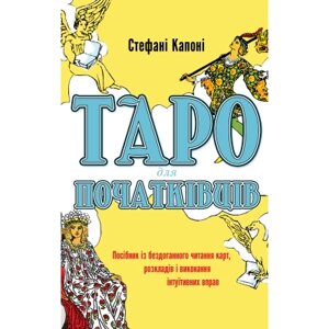 Книга Таро для початківців - Стефані Капоні BookChef (9786175480823)