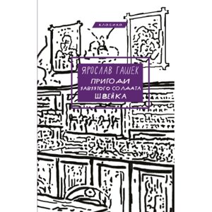 Книга Пригоди завзятого солдата Швейка - Ярослав Гашек BookChef (9786175483237)