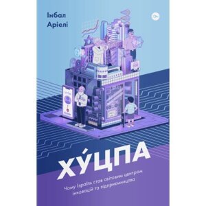 Книга Хуцпа. Чому Ізраїль став світовим центром інновацій та підприємництва - Інбал Аріелі Yakaboo Publishing
