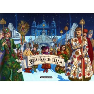 Книга Нова радість стала. Улюбленi колядки та щедрiвки А-ба-ба-га-ла-ма-га (9786175851845)