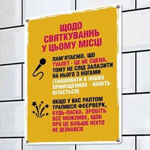 Табличка інтер'єрна металева Щодо святкувань у цьому місці