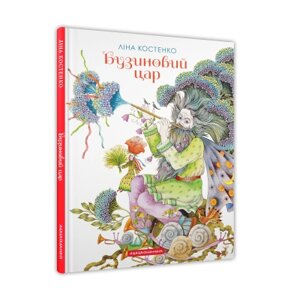 Книга Бузиновий цар - Ліна Костенко А-ба-ба-га-ла-ма-га (978 6175853757)