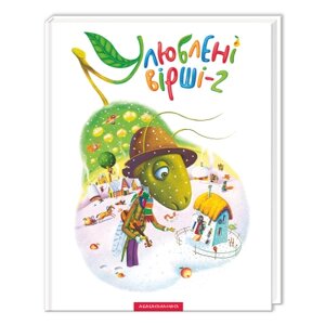 Книга Улюблені вірші. Том 2 А-ба-ба-га-ла-ма-га (9786175850367)