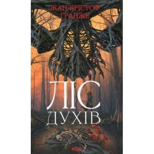 Книга Ліс духів - Жан-Крістоф Ґранже КСД (9786171289017)