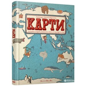 Книга Карти - Олександра Мізелиньська, Даніель Мізеліньський Видавництво Старого Лева (9786176790631)