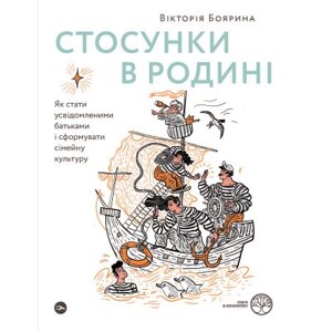 Книга Стосунки в родині. Як стати усвідомленими батьками і сформувати сімейну культуру - В. Боярина Yakaboo Publishing