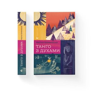 Книга Танго з духами - Марічка Крижанівська Видавництво Старого Лева (9789664482094)