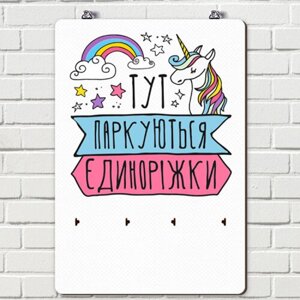 Ключниця настінна Єдиноріжки