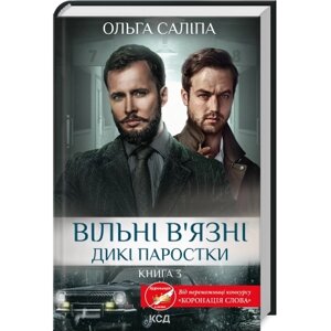 Книга Вільні в'язні. Дикі паростки. Книга 3 - Ольга Саліпа КСД (9786171511446)