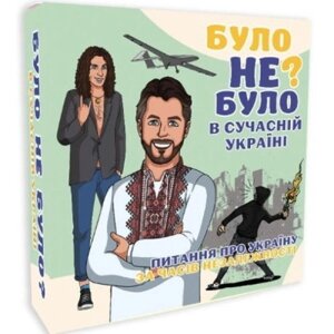 Настільна гра PLAYROOM Було не було? В сучасній Україні (ВР_БНБУ)