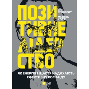 Книга Позитивне лідерство. Як енергія і щастя надихають ефективну команду - Ян Мульфейт, Меліна Кості Vivat