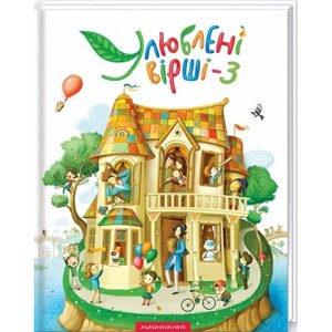 Книга Улюблені вірші. Том 3 А-ба-ба-га-ла-ма-га (9786175851395)
