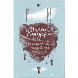 Книга Нестерпна легкість буття - Мілан Кундера Видавництво Старого Лева (9786176797012)