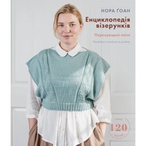 Книга Енциклопедія візерунків. Перехрещені петлі. Посібник із плетіння та дизайну - Нора Ґоан BookChef (9786175481738)