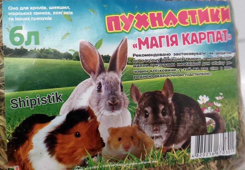 Сіно для кролика, дегу, шиншили, хом'яка та інших гризунів від компанії Шіпістік Shipistik - фото 1