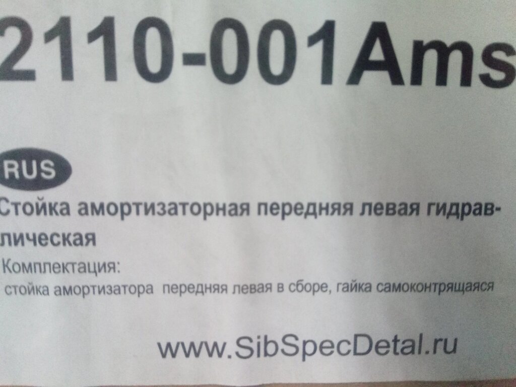 Амортизатор ВАЗ 2110 передн. стойка (масло), ССД (2110-001Ams) левая (2110-2905003) від компанії Автосклад - фото 1