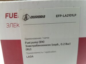 Бензонасос електр. ВАЗ 2101-08 для карб. дв., AURORA (EFP-LA2101LP) 0,2 bar (21073-1139009)