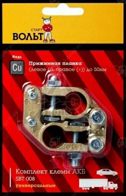 Клеми СтартВольт (SBT 008) мідь, притискна планка (ліве (-), праве (+) до 50 мм) від компанії Автосклад - фото 1