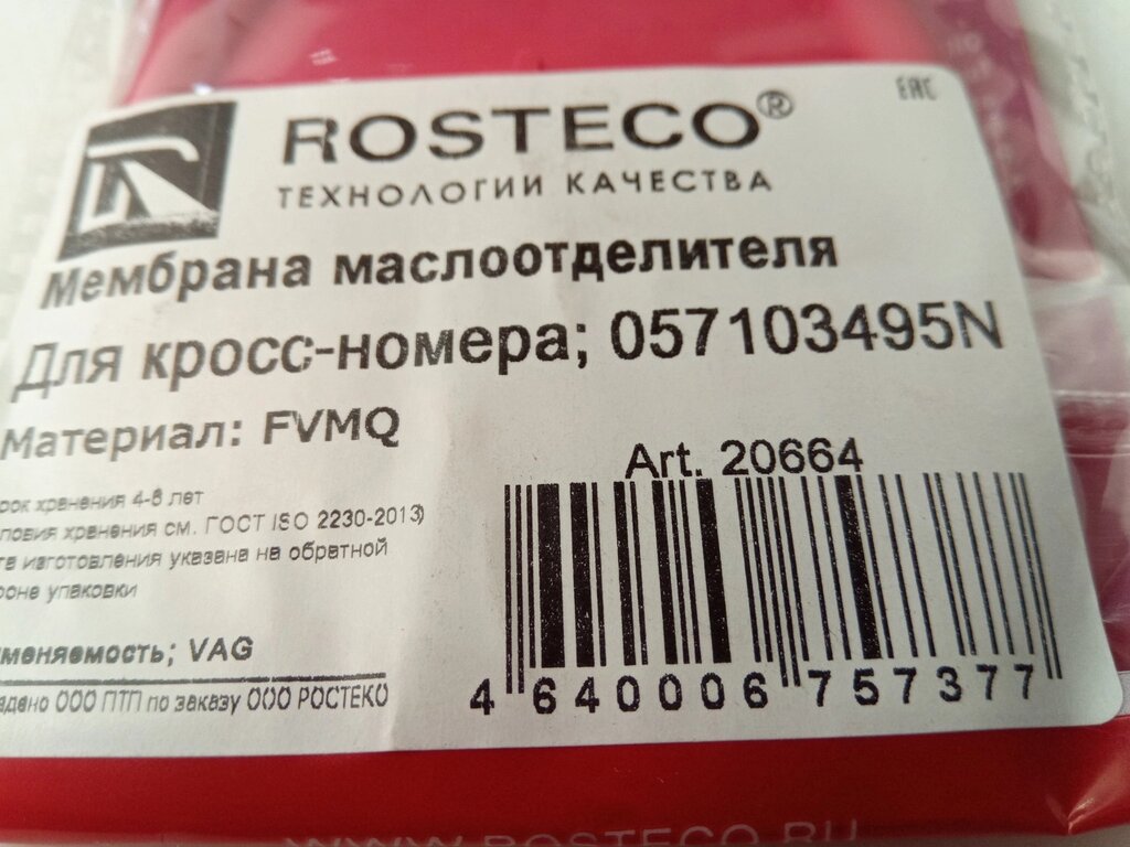 Мембрана маслоотделителя VAG, 057103495N, ROSTECO (20664) фторсиликон від компанії Автосклад - фото 1