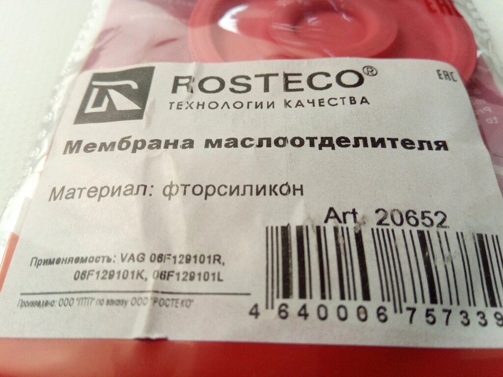 Мембрана маслоотделителя VAG,06F129101R, ROSTECO (20652) фторсиликон від компанії Автосклад - фото 1