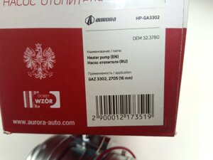 Двигун обігрівача (насос) додатковий ф16 Газель, AURORA (HP-GA3302)