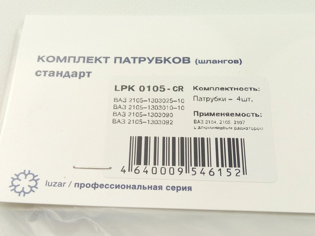 Патрубки радиатора охлаждения, ВАЗ 2105, Лузар (LPK 0105) для аллюминиевого радиатора/4 шт. в упак від компанії Автосклад - фото 1