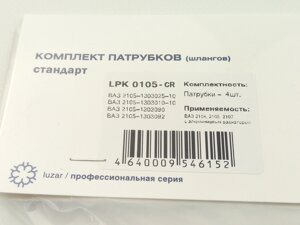 Патрубки радіатора охолодження, ВАЗ 2105, Лузар (LPK 0105) для алюмінієвого радіатора/4 шт. в упак