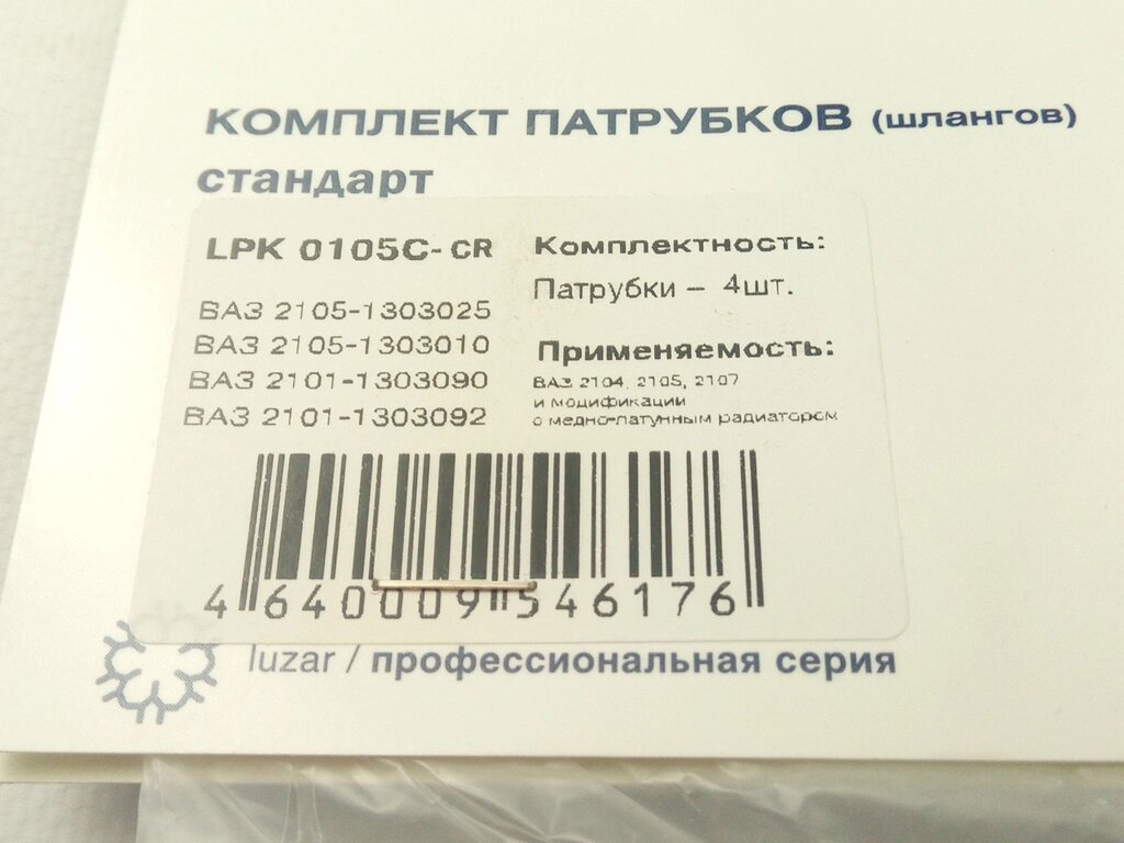 Патрубки радиатора охлаждения, ВАЗ 2105, Лузар (LPK 0105c) для медного радиатора/4 шт. в упак (LPK 0 від компанії Автосклад - фото 1