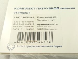 Патрубки радиатора охлаждения, ВАЗ 2105, Лузар (LPK 0105c) для медного радиатора/4 шт. в упак (LPK 0