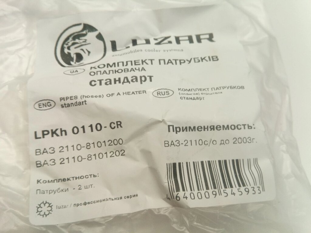 Патрубки радиатора отопителя ВАЗ 2110 к-т 2шт. Лузар (LPKh 0110) від компанії Автосклад - фото 1