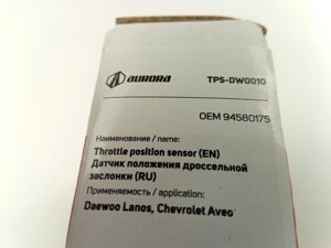 Датчик положения дроссельной заслонки Lanos 1.5, AURORA (TPS-DW0010) (17106681/94580175)