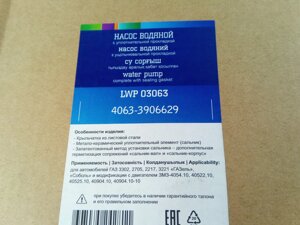 Помпа ГАЗ 405 дв. з електромуфтою, Лузар (LWP 03063) (4063-1307010)