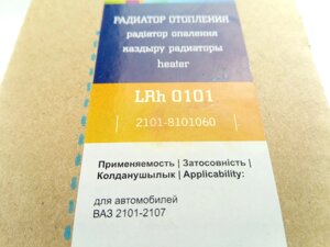 Радиатор отопителя ВАЗ 2101 алюм., Лузар (LRh 0101) (2101-8101060)